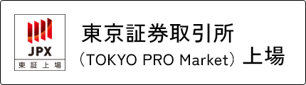 東京証券取引所（TOKYO PRO Market）上場