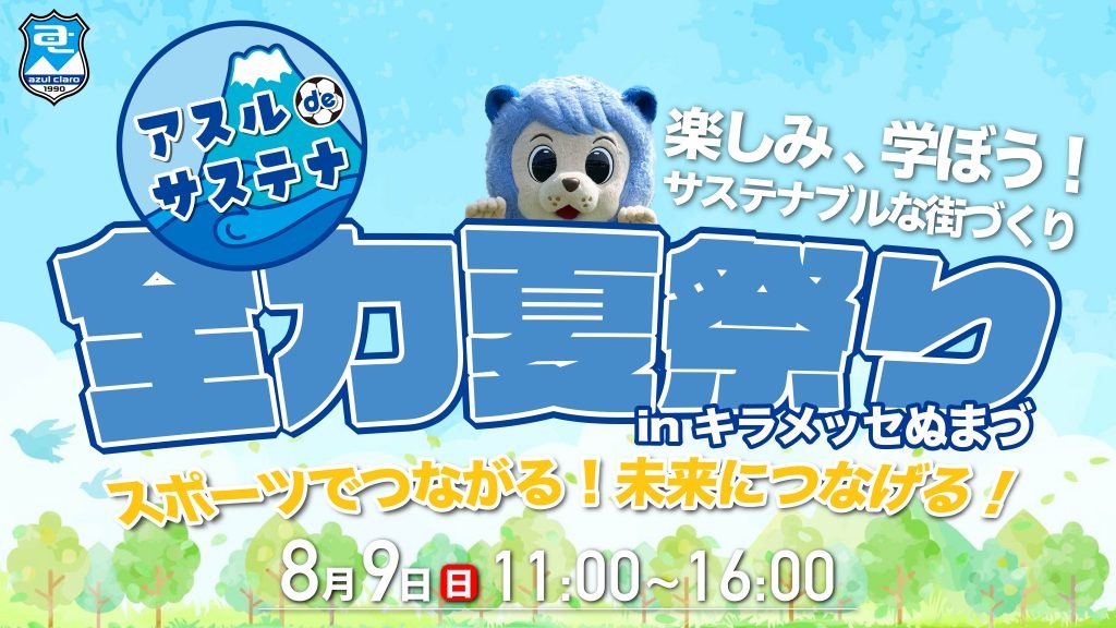 アスルdeサステナ 全力夏祭り