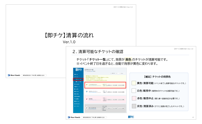 即チケ清算の流れ表紙