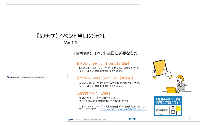 即チケの資料